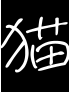 猫