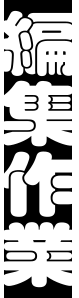 編集作業