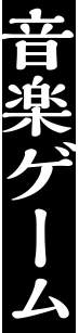 音楽ゲーム