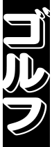 ゴルフ