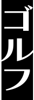 ゴルフ