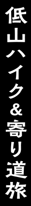 低山ハイク＆寄り道旅