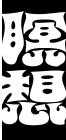 瞑想