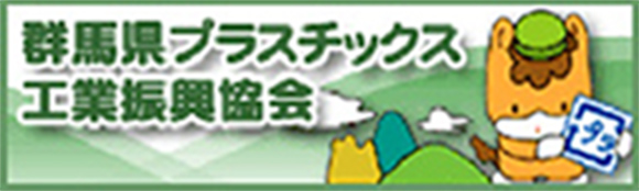群馬県プラスチック工業振興協会